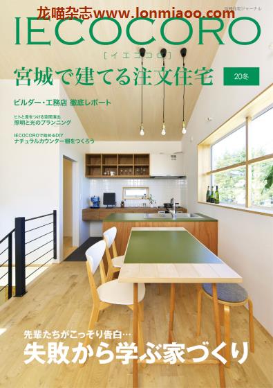 [日本版]IECOCORO 宮城で建てる注文住宅 房屋定制建筑室内设计PDF电子杂志 20冬版